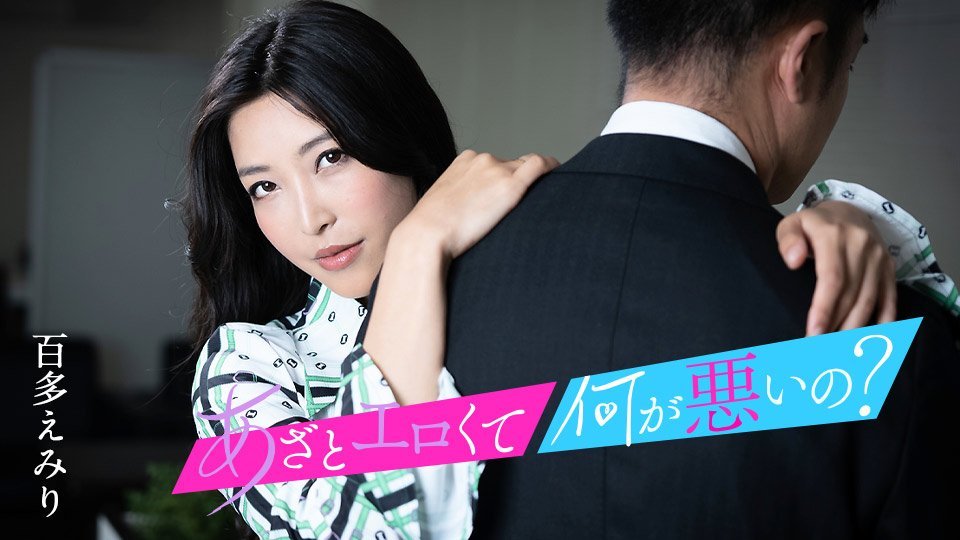 这么淫荡有什么不对? ~与我的小穴来搞好事吧~ 百多惠美里 caribbeanco 水川蓳 010124-001