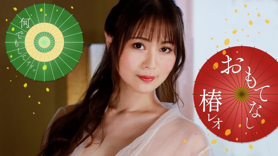 丽央的淫荡尽情款待！ 椿丽央 1pondo_071823_001 椿レオ 071823_001